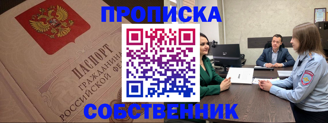 купить прописку в Жуковском